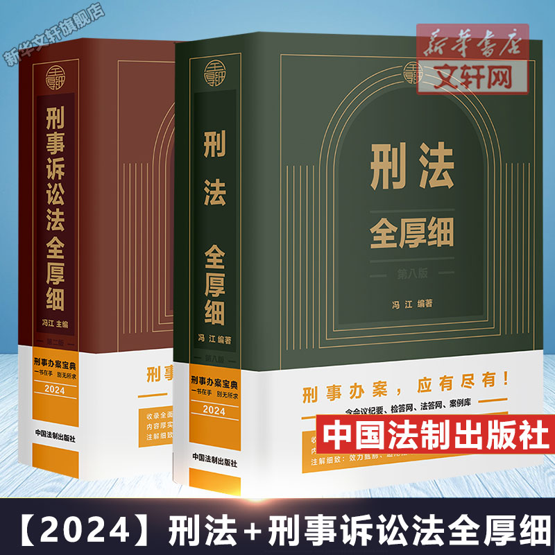【正版包邮】刑法全厚细【第八版】+刑事诉讼法全厚细【第二版 冯江 中国法制出版社 正版书籍 新华书店旗舰店