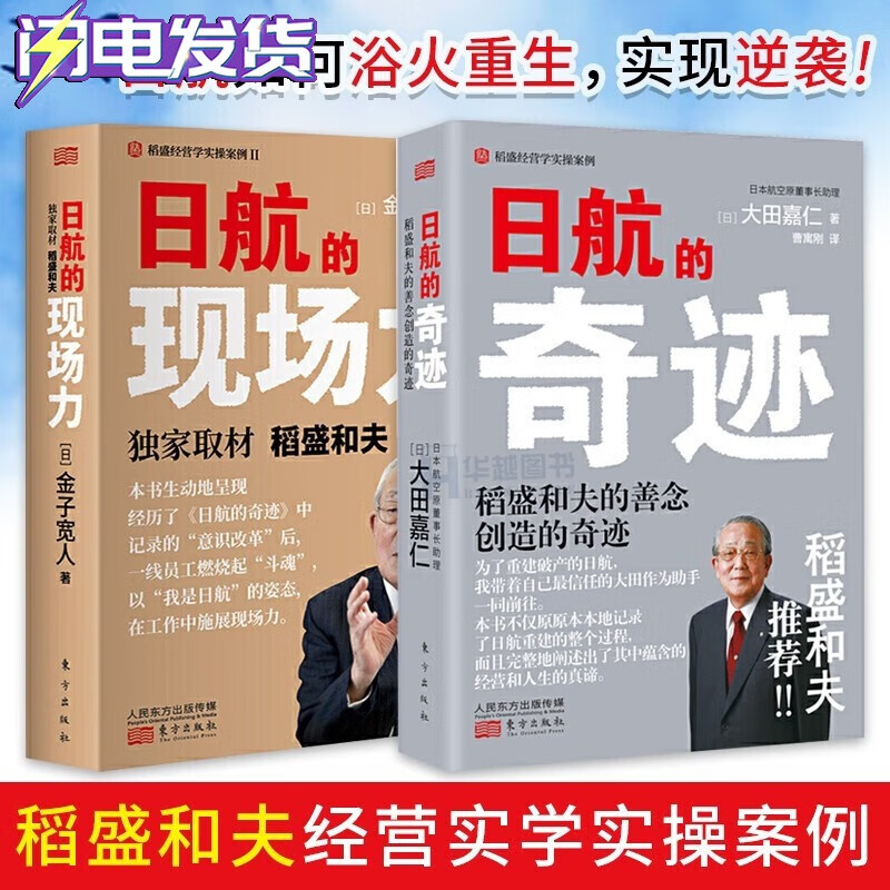 【全套2册】日航的奇迹+日航的现场力 续篇 稻盛和夫经营管理 人人都是经营者 实现哲学共有和全员参与经营的典范 人民东方出版社