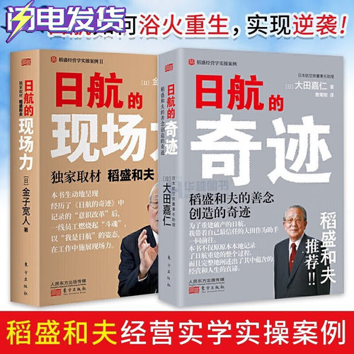 【全套2册】日航的奇迹+日航的现场力 续篇 稻盛和夫经营管理 人人都是经营者 实现哲学共有和全员参与经营的典范 人民东方出版社