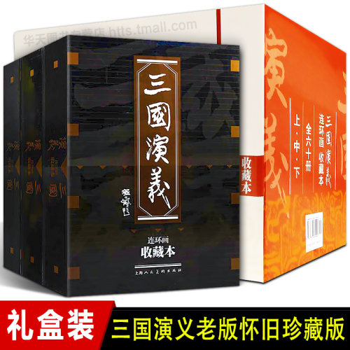 礼盒精装版三国演义60册连环画
