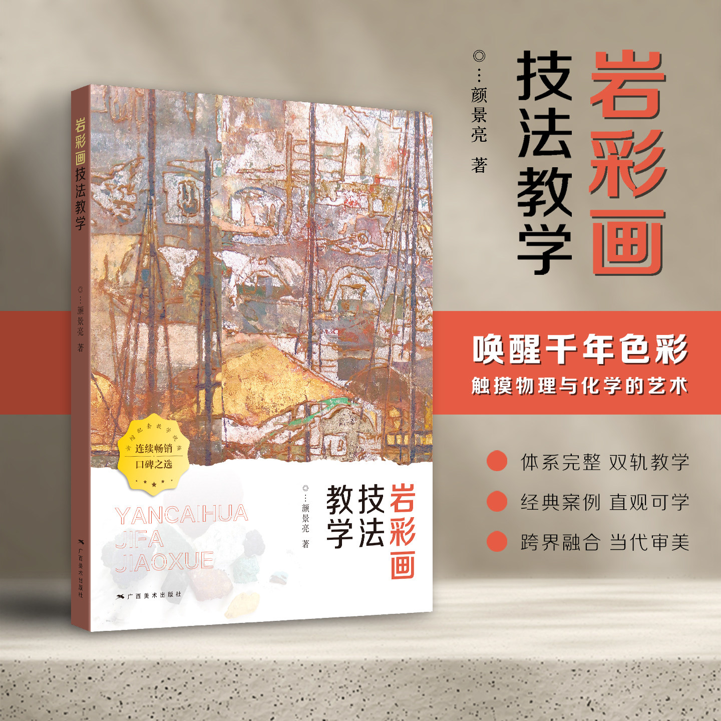 【新版】岩彩画技法教学 岩彩画基础知识指南写生创作指导教材名家画集佳作绘画技法解读学生练习作品点评 古代壁画临摹广西美术