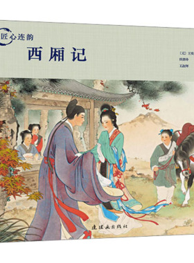 匠心连韵 西厢记 白蛇传牛郎织女孟姜女绘画王叔晖 24开128页黑白线描版绘画新少儿连环画出版社
