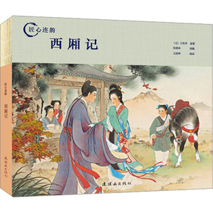 匠心连韵 西厢记 白蛇传牛郎织女孟姜女绘画王叔晖 24开128页黑白线描版绘画新少儿连环画出版社