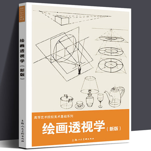 绘画透视学 新版 张忆周 系统讲述透视学的基本概念、规律和特点 分步示范基本作图法 结合实际案例 艺术类学生用书 教材书籍