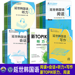 【全套18册】延世韩国语阅读6册+会话4册+写作2册+听力4册+延世新TOPIK II听力+阅读韩语中级会话教材书籍 小语种韩语入门自学教材