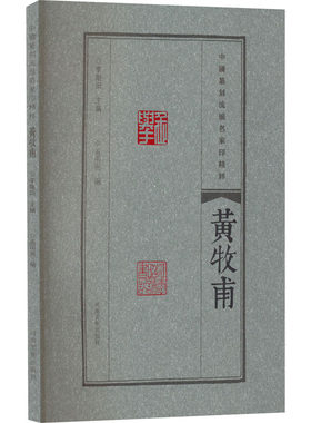 黄牧甫中国篆刻流派名家印精粹