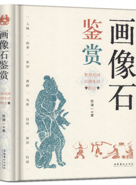 正版现货 画像石鉴赏 看得见的汉朝生活图志 中国汉画像石 雕塑版画艺术汉画研究 此书收录500余幅画像石拓片 图书籍 理论图书书籍