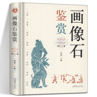正版现货 画像石鉴赏 看得见的汉朝生活图志 中国汉画像石 雕塑版画艺术汉画研究 此书收录500余幅画像石拓片 图书籍 理论图书书籍