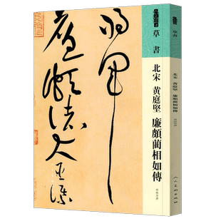正版 人美书谱 草书 北宋黄庭坚 廉颇蔺相如传 黄庭坚书 高清放大附简繁旁注 平铺易临摹 人民美术出版社 书法临摹 黄庭坚作品欣赏