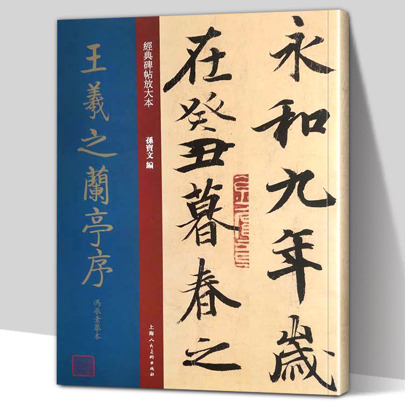 开本王羲之兰亭序冯承素经典碑帖
