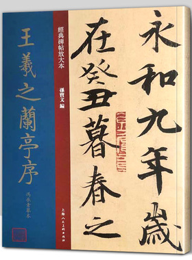 【大8开本】王羲之兰亭序冯承素摹本 经典碑帖放大本 孙宝文著 墨迹高清印刷原贴彩色单字 行书书法毛笔练字帖 成人学生临摹法帖