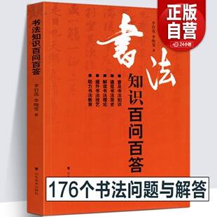 书法知识百问百答 李岩选篆书隶楷行草书简史书法理论常识术语教育中国毛笔字体新手入门基础教程临摹字帖问题大全工具书 194页