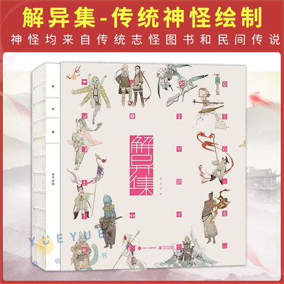 解异集中国志怪典籍和民间传说