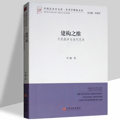 建构之维：文化批评与当代艺术  冯巍著仲呈祥编 本书收入了作者对于电影电视剧戏曲美术音乐等各艺术门类的思考 9787519035617