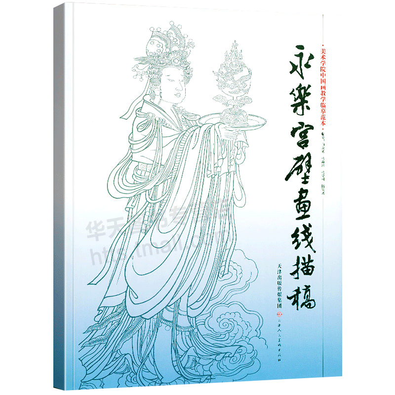 【4开袋装散页】永乐宫壁画线描稿 美术学院中国画教学临摹范本白描底稿教学画稿工笔画技法临摹教材线描笔画国画技法美术天津人美