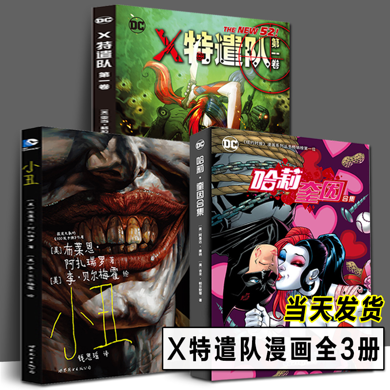 正版 DC漫画 X特遣队 第一卷+小丑+哈莉·奎因合集 全3册 美漫自杀小队狗带小队 美漫反派小丑女哈莉奎因漫画书小丑蝙蝠侠世图美漫 书籍/杂志/报纸 漫画书籍 原图主图