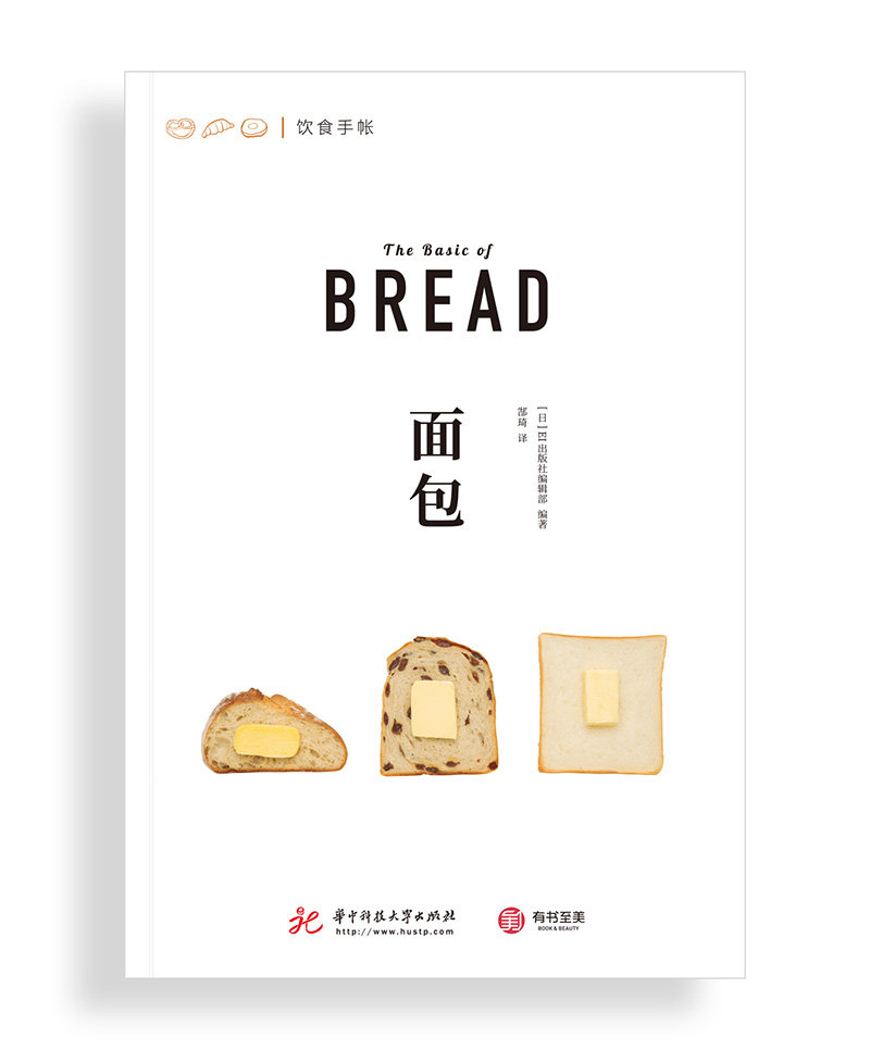 正版 面包 饮食手帐系列 500余幅精美示例图片 39种百变面包类型 面包食谱菜谱 厨艺烹饪烘焙教程书籍 日本美味面包制作秘籍