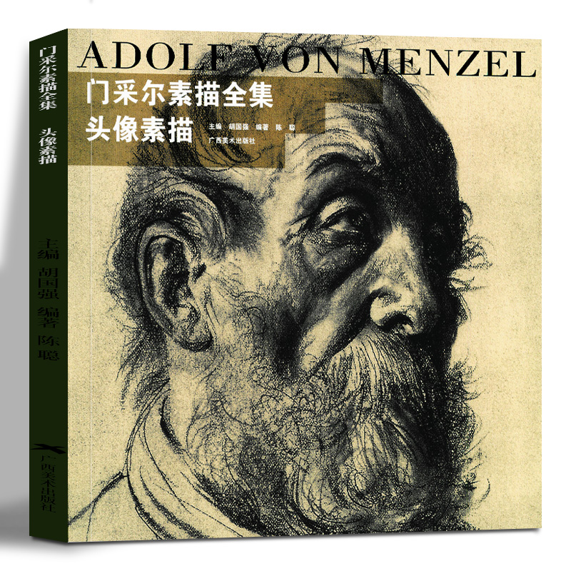 门采尔头像素描临摹范本