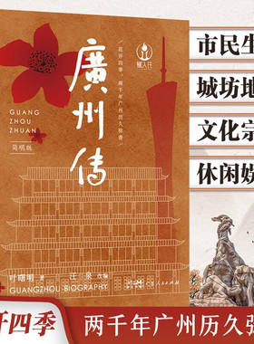 广州传 叶曙明 著 城市传记历史传统文化地方史志民族史志 刘斯奋推荐李敬泽谢有顺钟晓毅联合推荐 广东人民出版社