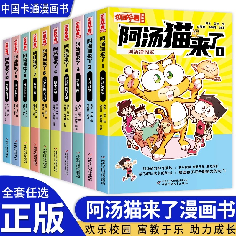阿汤猫来了全套10册 中国卡通漫画书 欢乐校园寓教于乐助力成长漫画版故事书籍小学生三四五六年级阅读课外书籍 10本《中国卡通》