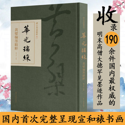 【正版书籍】华光瑞彩 黄檗翰墨精粹 收录190余件国内明末高僧大德墨迹作品 中国汉字法书绘画作品综合集艺术爱好者收藏鉴赏图书籍