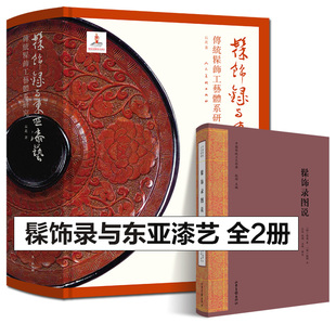 中国传统工艺经典 髹饰录图说 古代漆器著作髹饰录研究材料工具书 髹饰录与东亚漆艺：传统髹饰工艺体系研究 全套2册2023年印刷