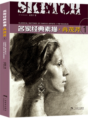 名家经典素描冉茂芹1 素描头像静物石膏像作品集赏析 美术绘画方法指导参考书 成人初学者人物素描速写技法基础训练教程 广西美术