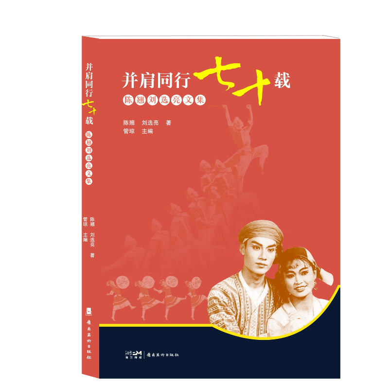 并肩同行七十载 陈翘刘选亮文集 舞蹈艺术家陈翘 刘选亮著 管琼主编 岭南美术出版社