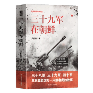 正版现货 抗美援朝战争纪实-三十九军在朝鲜 三只真老虎打一只纸老虎的故事杜鲁门的悲歌美帝国主义的丧钟 现代军事历史书战争论