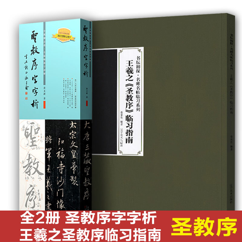 2册 圣教序字字析+王羲之圣教序临习指南 书坛初探名碑名帖临习黄文新集王圣教序字例解析全视频教程逐字讲解教学字帖笔法奥秘掌握