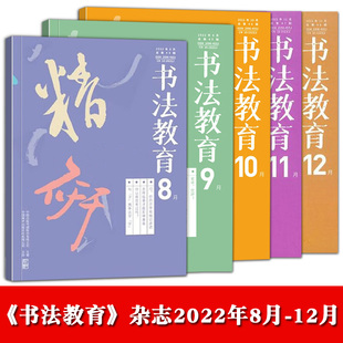 全5册书法教育 期刊杂志2022年8月9月10月11月12月中国中小学书法教师书法教育读物美术书法教育课用书教程美育教材人民美术出版 社