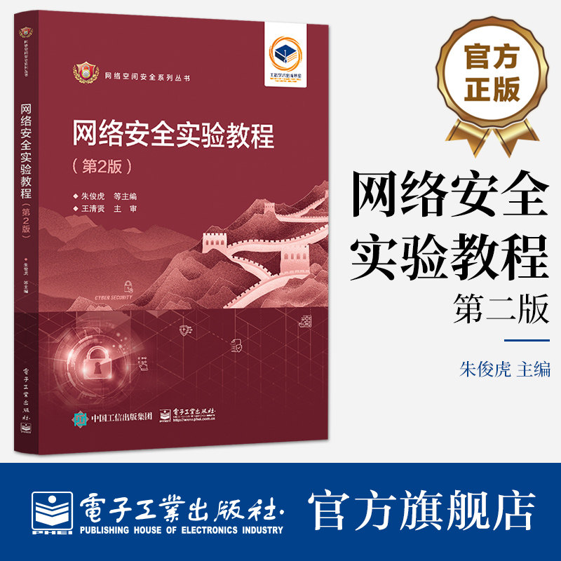 网络安全实验教程 第2版 朱俊虎 等 网络空间安排系列丛书 电子工业出版社