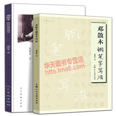 2册邓散木教你写硬笔行草