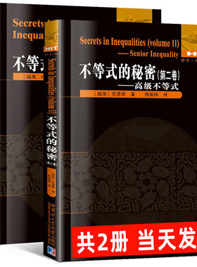 正版现货全2册 不等式的秘密 第一卷+第二卷 范建熊12刘培杰高中数学统计学国际数学奥林匹克竞赛教程教材高级不等式技巧证明方法