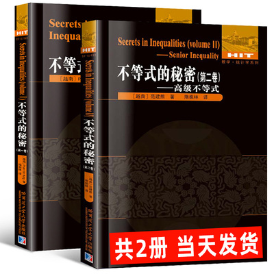 正版现货全2册 不等式的秘密 第一卷+第二卷 范建熊12刘培杰高中数学统计学国际数学奥林匹克竞赛教程教材高级不等式技巧证明方法