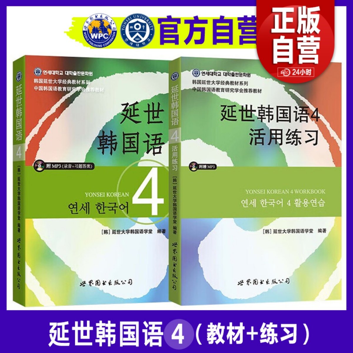 【官方自营】延世韩国语4教材 活用练习(套装共2册)韩语topik课程韩语