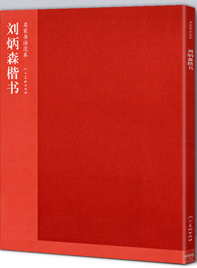 正版包邮 刘炳森楷书 刘炳森著 名家书法范本 楷书的用笔结构章法毛笔软笔新手入门临摹练字字帖书法名家名师典范 人民美术出版社