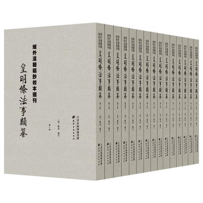 皇明条法事类纂（全15册）