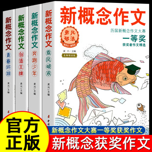 2024正版 新概念作文一等奖获得者作文精全套四册小学初中作文辅导书新概念大赛一等奖得主全新作品作文书大全小学获奖作文选