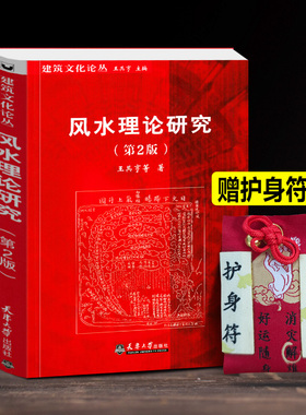 【赠独乐寺护身符】风水理论研究 王其亨 中国风水格局构成生态环境住宅选址墓葬陵寝景观建筑学参考风水入门书籍教程教材正版