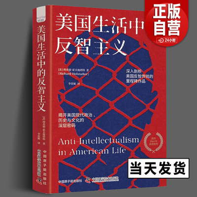 正版新书 美国生活中的反智主义：揭开美国现代政治、社会与文化的深层密码 理查德·霍夫施塔特 中国科学技术出版社9787522130279