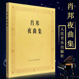 肖邦夜曲集 社 肖邦钢琴作品全集 人民音乐出版 钢琴曲谱教程肖邦叙事曲即兴曲作品书籍 肖邦钢琴基础练习曲集教材教程 正版