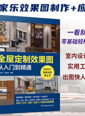 酷家乐 全屋定制效果图从入门到精通 附快捷键速查表室内设计师全景VR效果图全案设计宝典零基础教程家具柜体硬软装灯光装修书籍