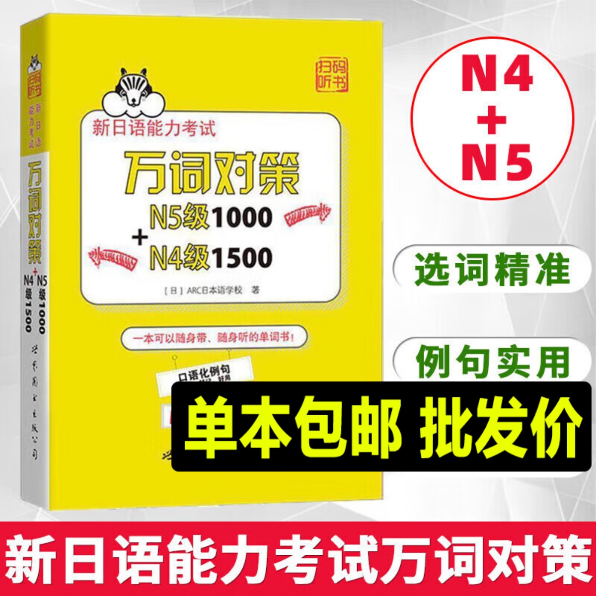 新日语能力考试万词对策N5级1000+N4级1500新日语能力考试考前对策团队新作日本语能力测试日语四级五级单词书自测模拟 n4n5词汇-封面