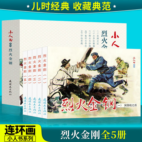 烈火金刚连环画小人书共5册