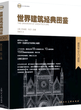 世界建筑经典图鉴 解读建筑设计样式风格方位材料功能古代中国日本埃及庭院住宅罗马哥特式宫殿教堂建筑专业师生教材工具书籍