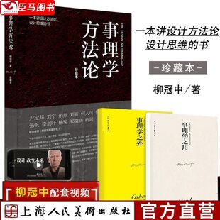 事理学方法论柳冠中【珍藏本】柳冠中 创意理念理论解析案例剖析图视觉思维工业设计基础理论研究逻辑设计方法论图书籍