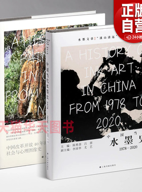 2025新书 中国当代水墨史1978-2020 中国当代绘画史 吕澎李国华陈勇劲著社会与心理图像史当代绘画发展抽象水墨等理论策展艺术书籍