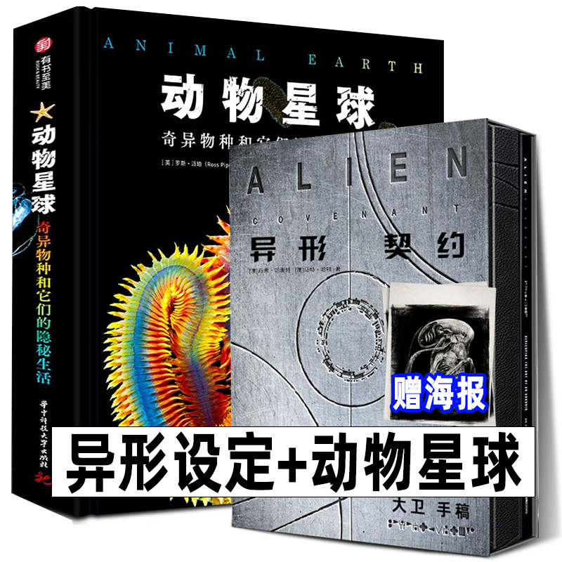 《异形契约 大卫手稿》+《动物星球》异形夺命舰电影宇宙故事剧情人物设定集抱脸虫画集概念原画工程师母星普罗米修斯续集前传书籍