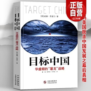 威廉恩道尔 美国扼杀中国发展真相 警示录军事政治战略管理畅销书书籍 解码 目标中国 目标中国全套 屠龙战略 全新正版 华盛顿